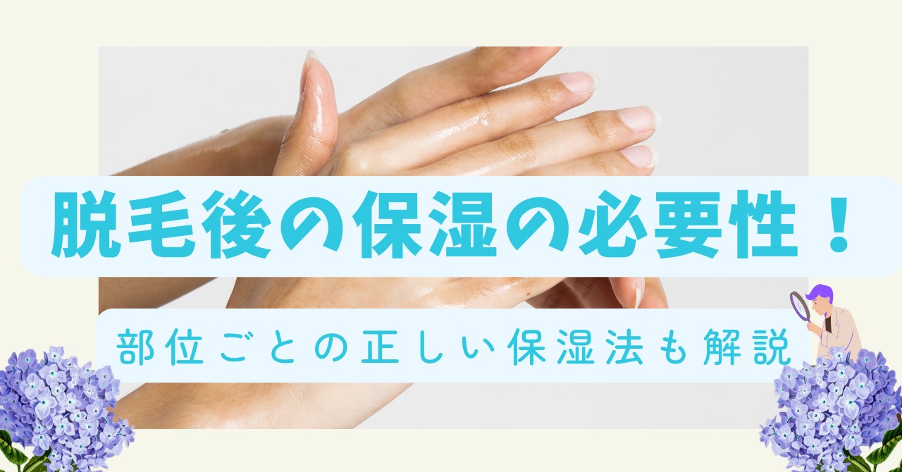 脱毛後の保湿の必要性！部位ごとの正しい保湿法も解説