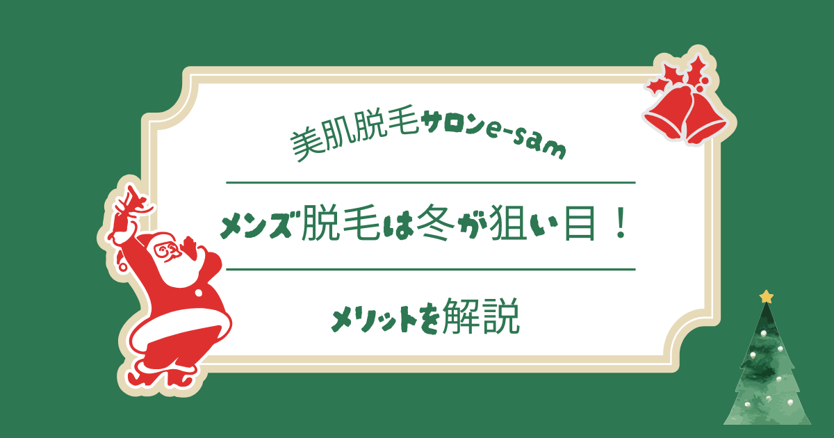 メンズ脱毛は冬が狙い目！メリットを解説 