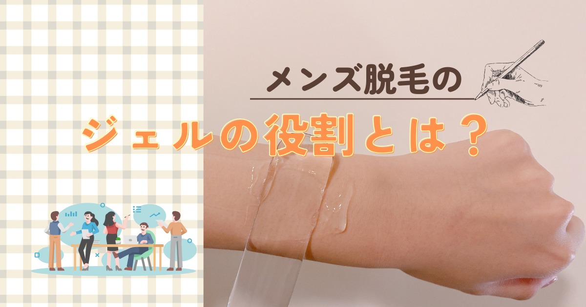 メンズ脱毛のジェルの役割とは？